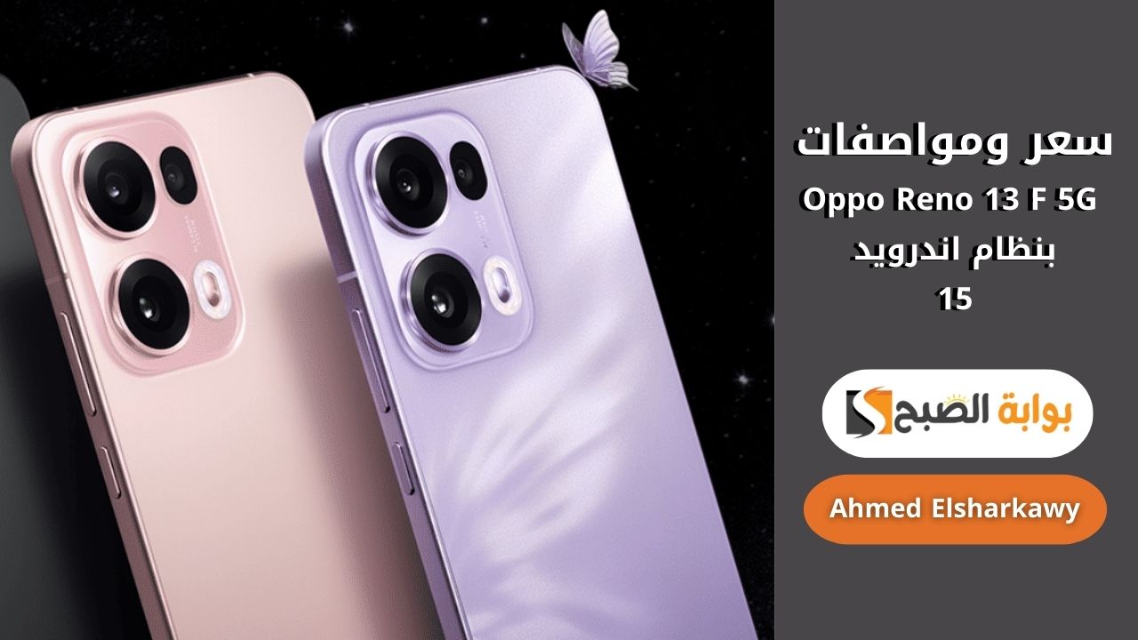 سعر ومواصفات Oppo Reno 13 F 5G