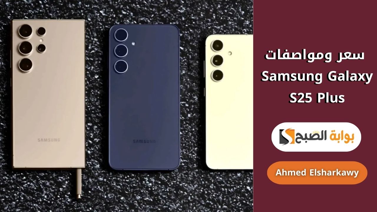 سعر ومواصفات Samsung Galaxy S25 Plus