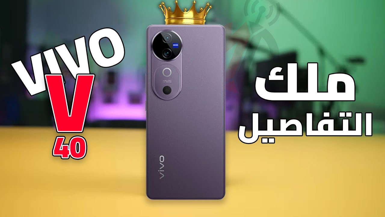 سعر ومواصفات Vivo V40