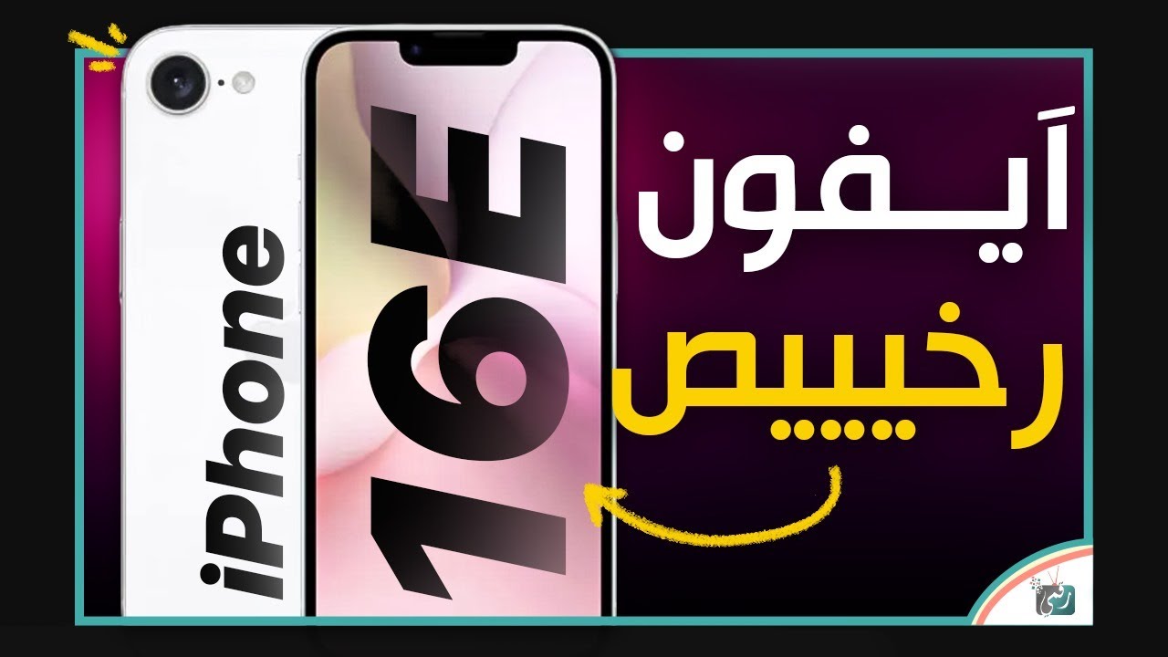 سعر ومواصفات iphone 16e الجديد
