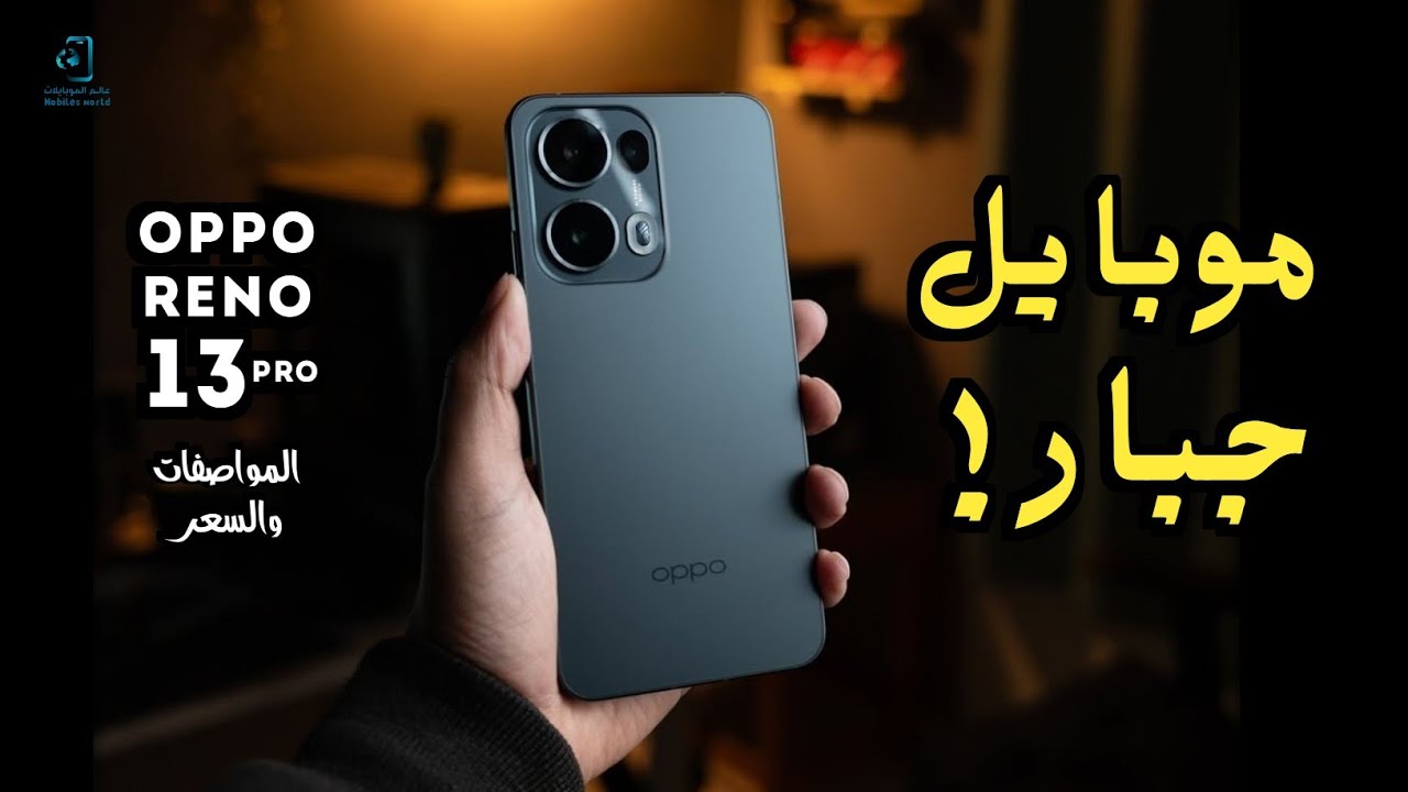 سعر ومواصفات اوبو رينو 13 برو الجديد