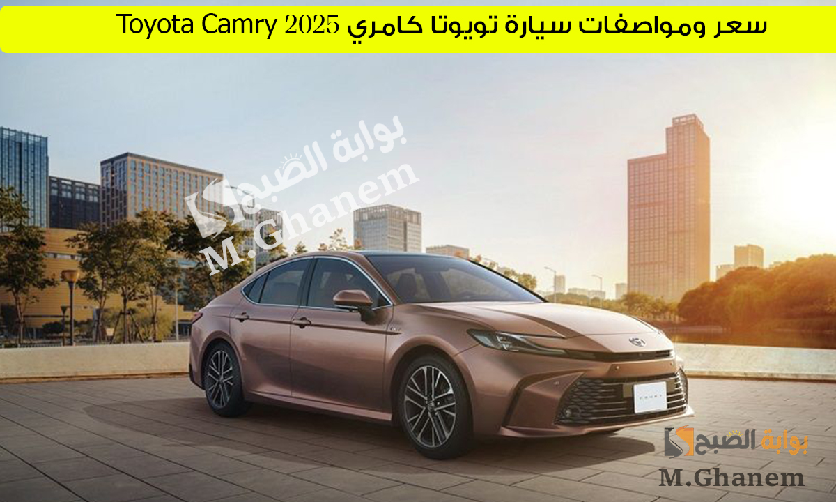 سعر ومواصفات سيارة تويوتا كامري 2025 Toyota Camry
