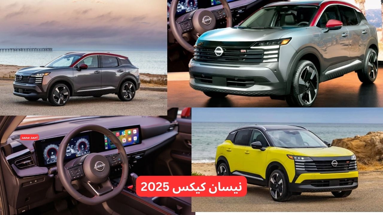 سعر ومواصفات نيسان كيكس 2025 الجديدة