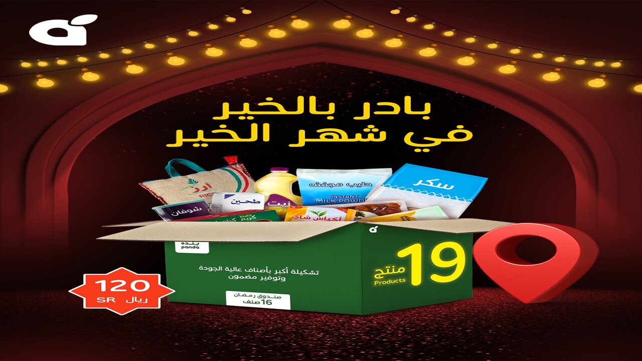 سلة رمضان بندة 2025