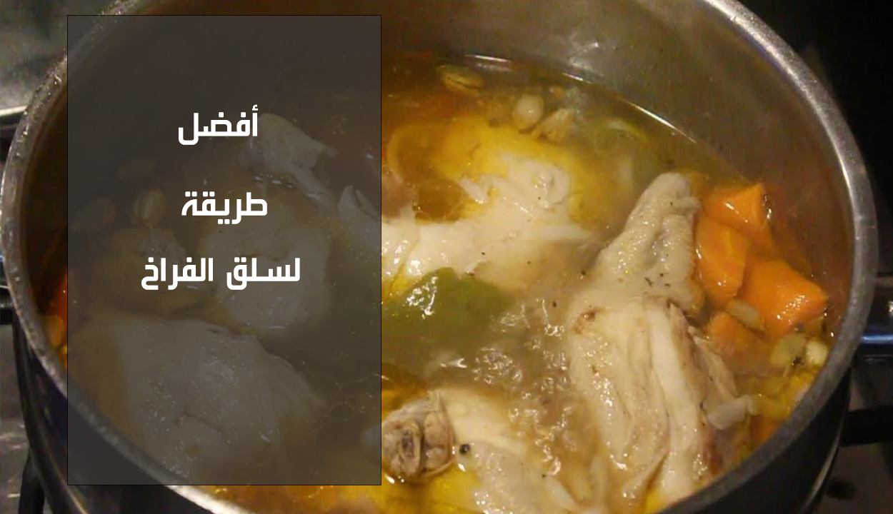 سلق الفراخ