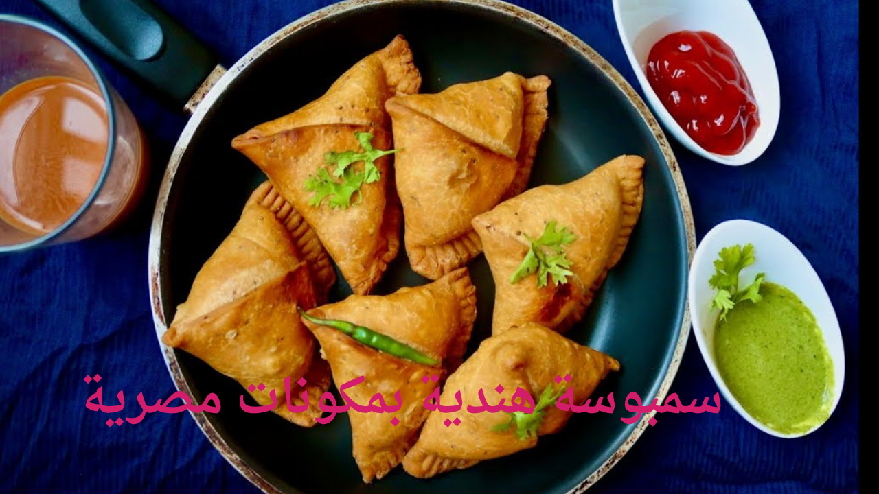 السمبوسة الهندية