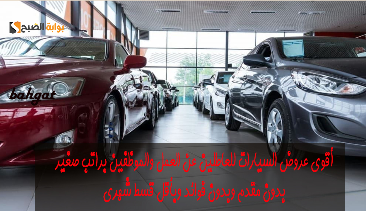 سيارات للعاطل والموظف براتب صغير