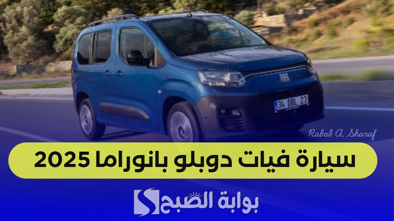 سيارة فيات دوبلو بانوراما 2025