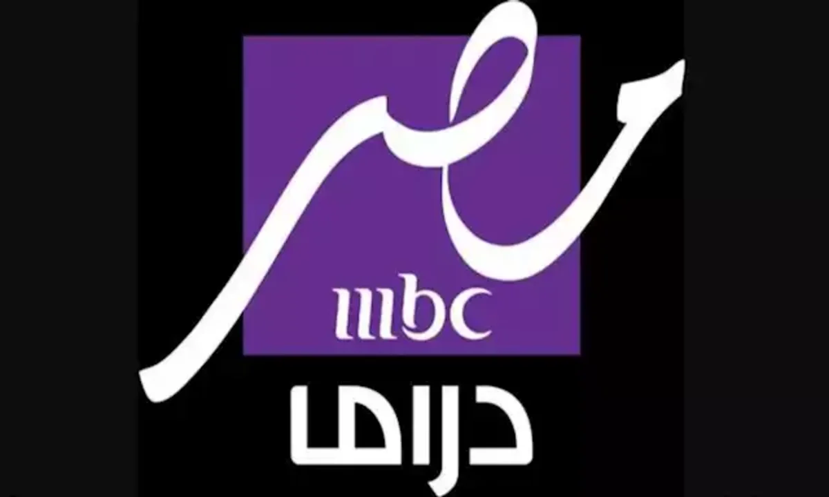 تردد قناة MBC مصر دراما.. تعرض مسلسلات رمضان 2025