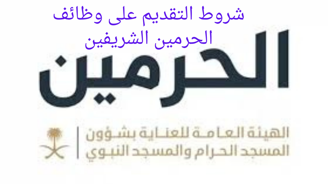 شؤون الحرمين توظيف