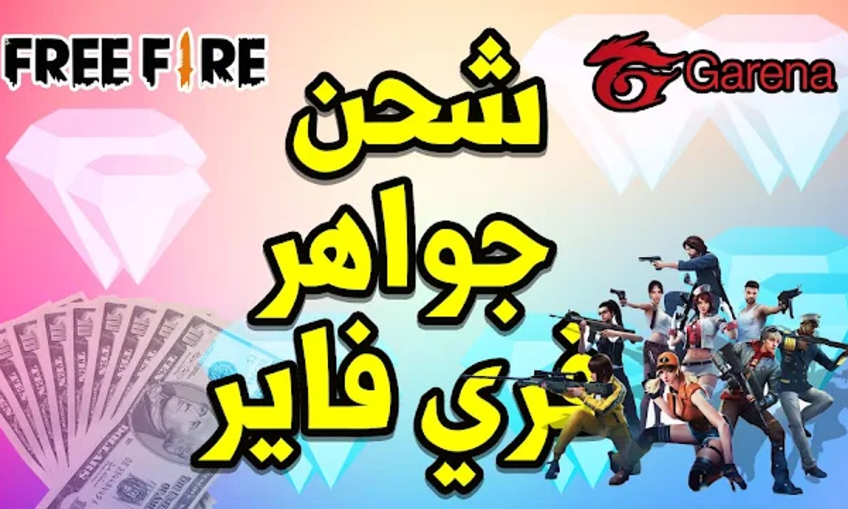 شحن جواهر فري فاير