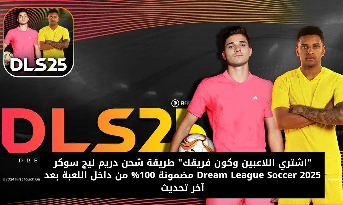 شحن دريم ليج سوكر 2025