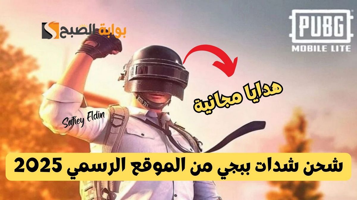 شحن شدات ببجي من الموقع الرسمي 2025