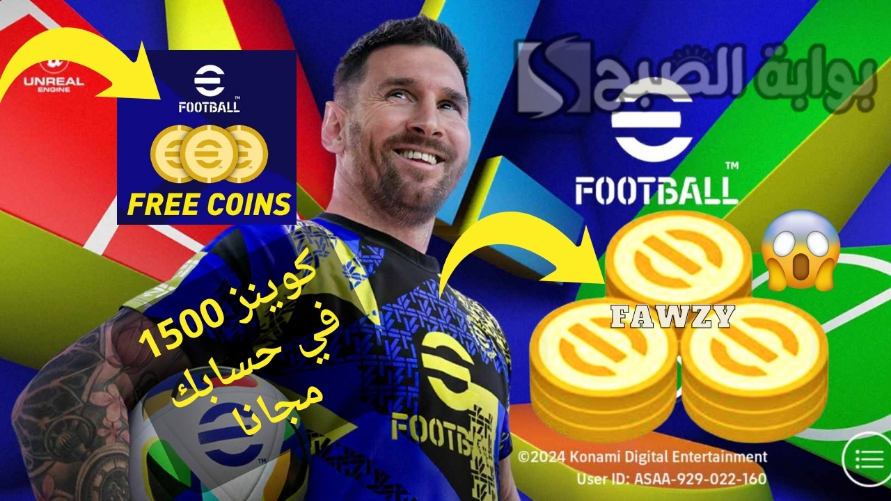 الخميس 1500 كوينز مجاني .. شحن كوينز eFootball إيفوتبول 2025 مجانا بطريقة مجربة 100% وفتح بكجات epic وشو تايم
