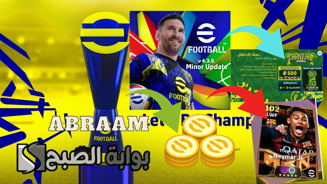 تعويضات 1300 كوينز مجانا شحن كوينز بيس موبايل eFootball 2025 مجانا وفتح بكج نيمار 107 وتفعيل ميزة إعلانات إي فوتبول 25 الجديدة