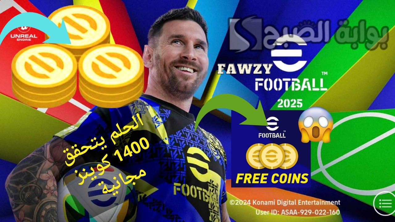 تعويض كونامي 1400 كوينز .. شحن كوينزات إي فوتبول بيس eFootball 2025 مجانا بطريقة مجربة وفتح أقوى بكجات الأبيك والشو تايم ودوري الأبطال