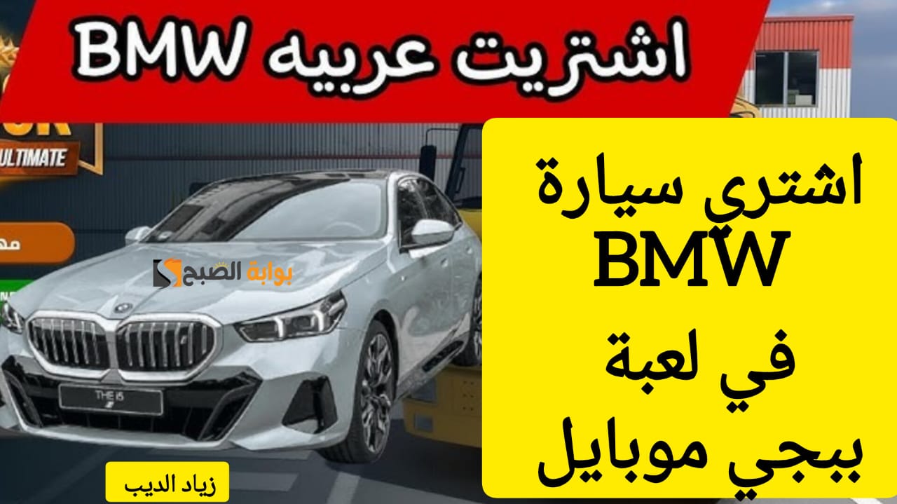 شراء سيارة BMW في ببجي