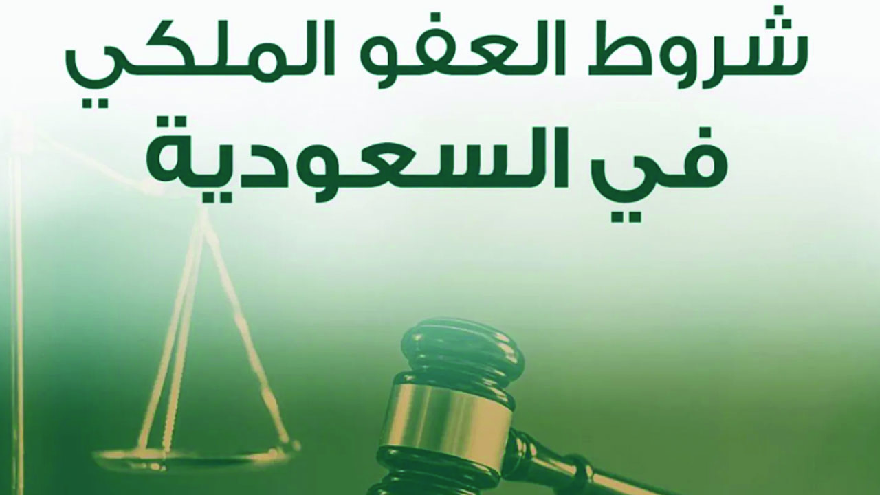 شروط الاستفادة من العفو الملكي السعودي 1446