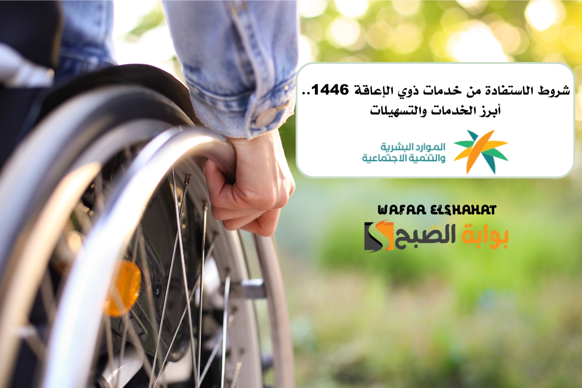 شروط الاستفادة من خدمات ذوي الإعاقة 1446.. أبرز الخدمات والتسهيلات