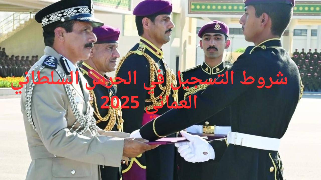 شروط التسجيل في الحرس السلطاني العماني 2025