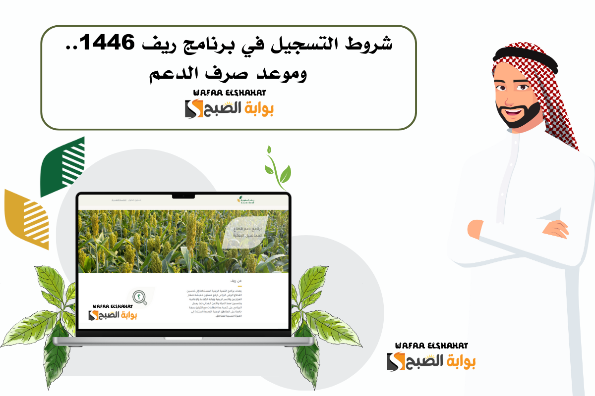 شروط التسجيل في برنامج ريف 1446.. وموعد صرف الدعم