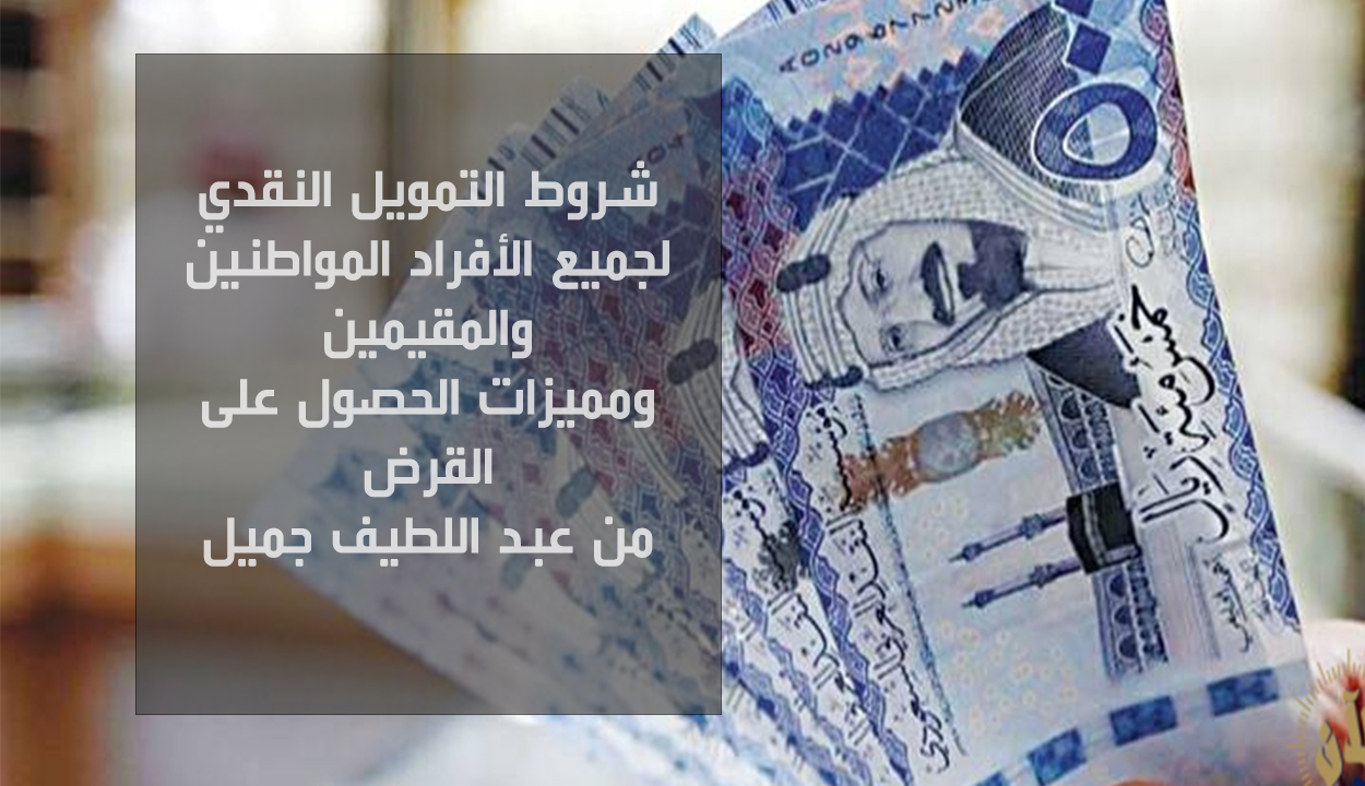 شروط التمويل النقدي