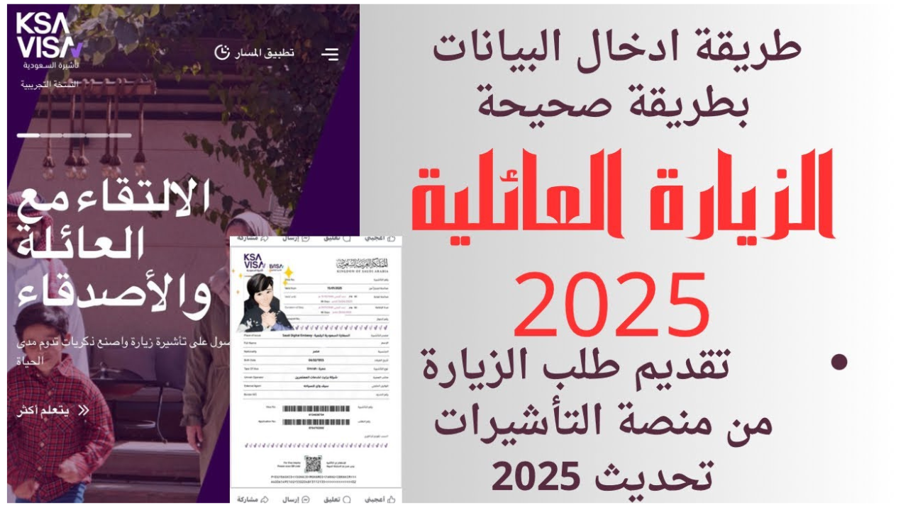 شروط الحصول على تأشيرة الزيارة العائلية الجديدة 2025