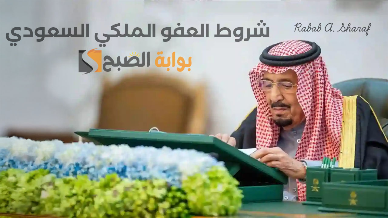 شروط العفو الملكي السعودي