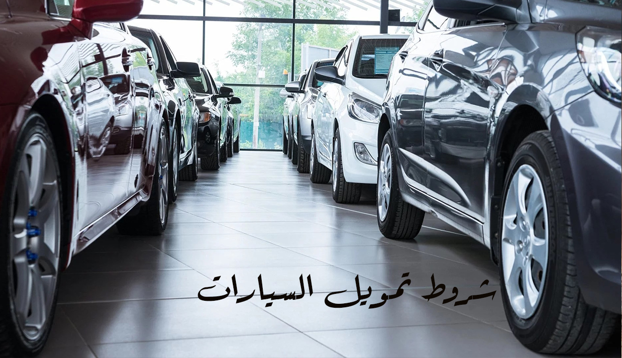 شروط تمويل السيارات