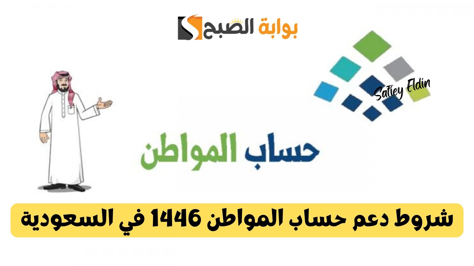 شروط دعم حساب المواطن 1446 في السعودية ورابط التسجيل