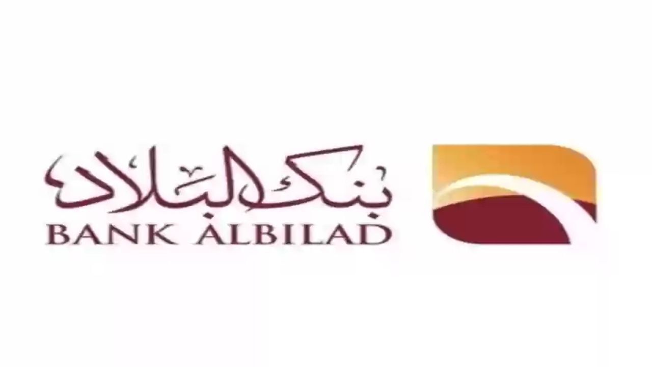 شروط فتح حساب في بنك البلاد