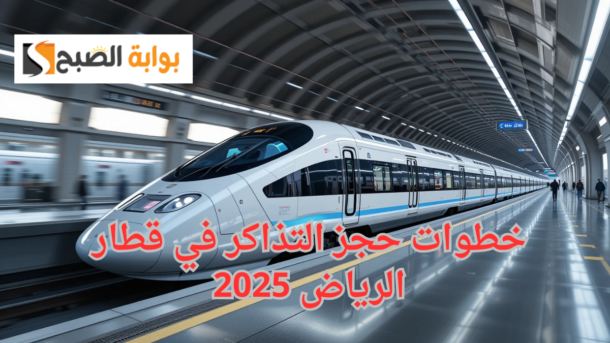 خطوات حجز التذاكر في قطار الرياض 2025
