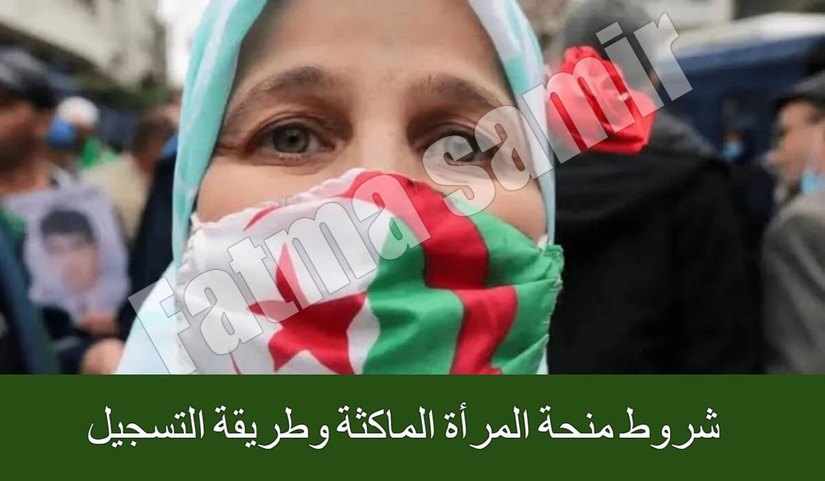 شروط منحة المرأة الماكثة وطريقة التسجيل