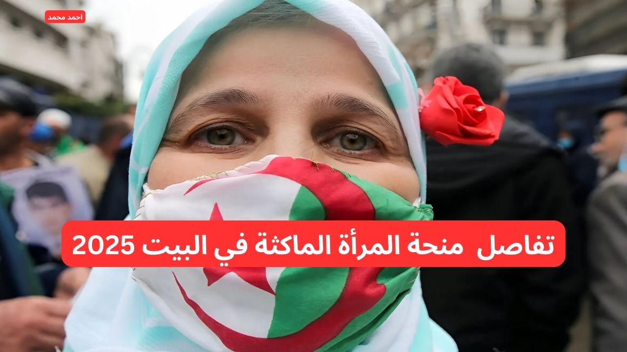شروط و طريقة التقديم في منحة المرأة الماكثة في البيت 2025
