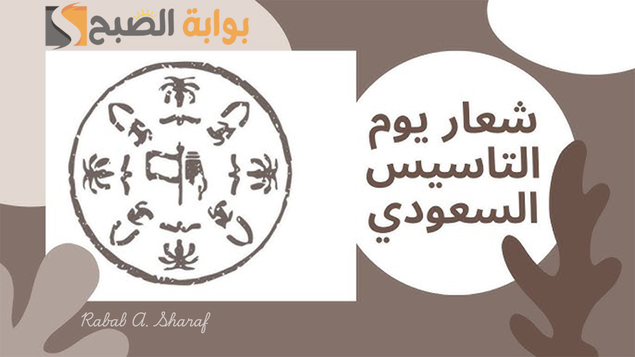 شعار يوم التأسيس السعودي
