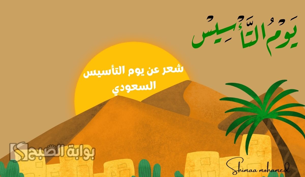 شعر عن يوم التأسيس السعودي