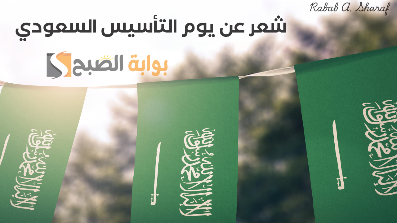 شعر عن يوم التأسيس السعودي