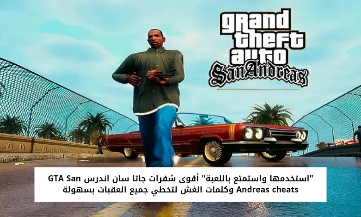 شفرات جاتا سان اندرس