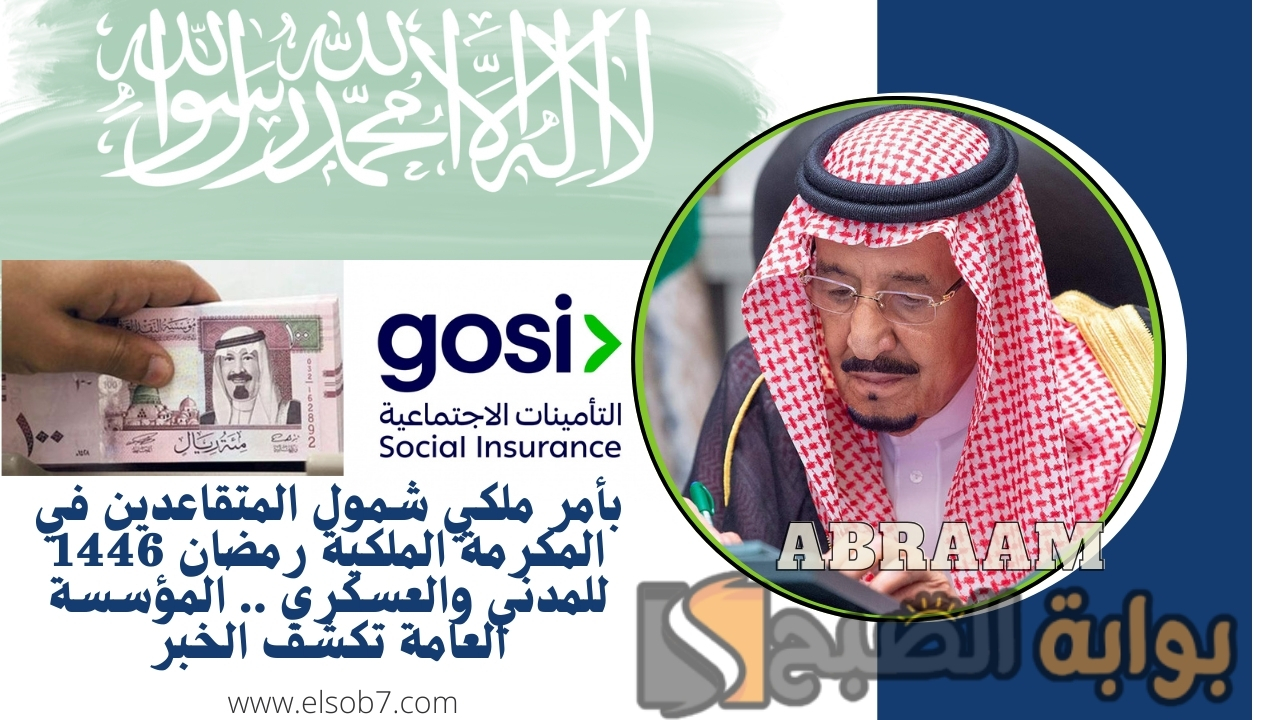 بأمر ملكي شمول المتقاعدين في المكرمة الملكية رمضان 1446 للمدني والعسكري .. المؤسسة العامة تكشف الخبر
