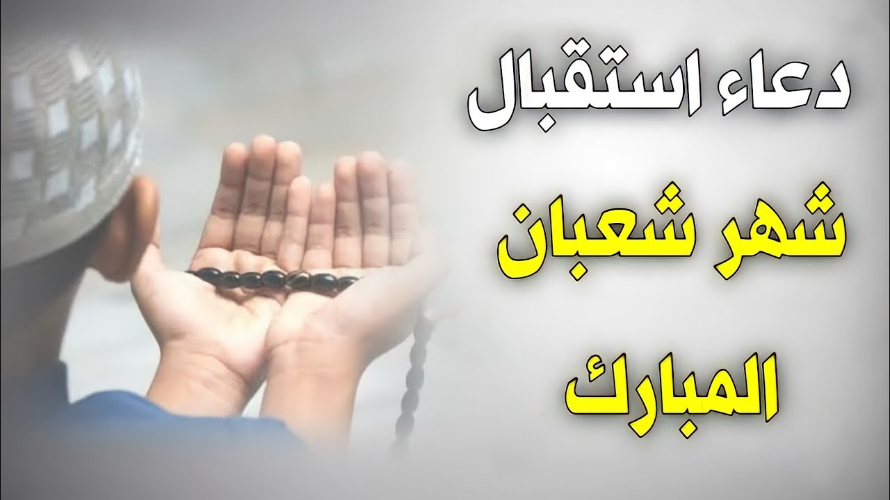 أفضل الأدعية لدخول شهر شعبان 2025