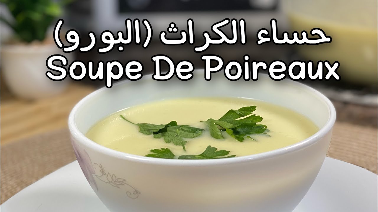 شوربة الكراث والبسباس