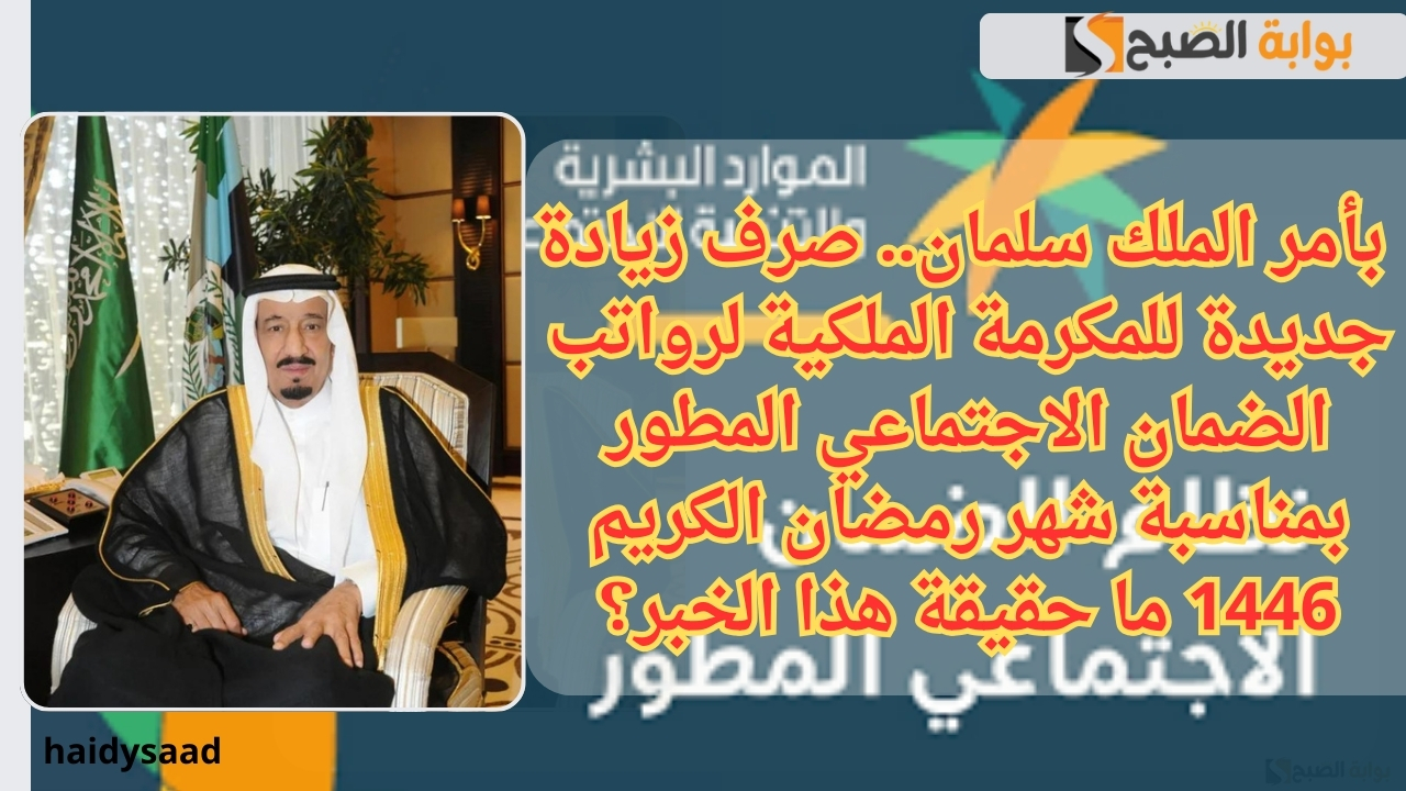 صرف زيادة جديدة للمكرمة الملكية لرواتب الضمان الاجتماعي