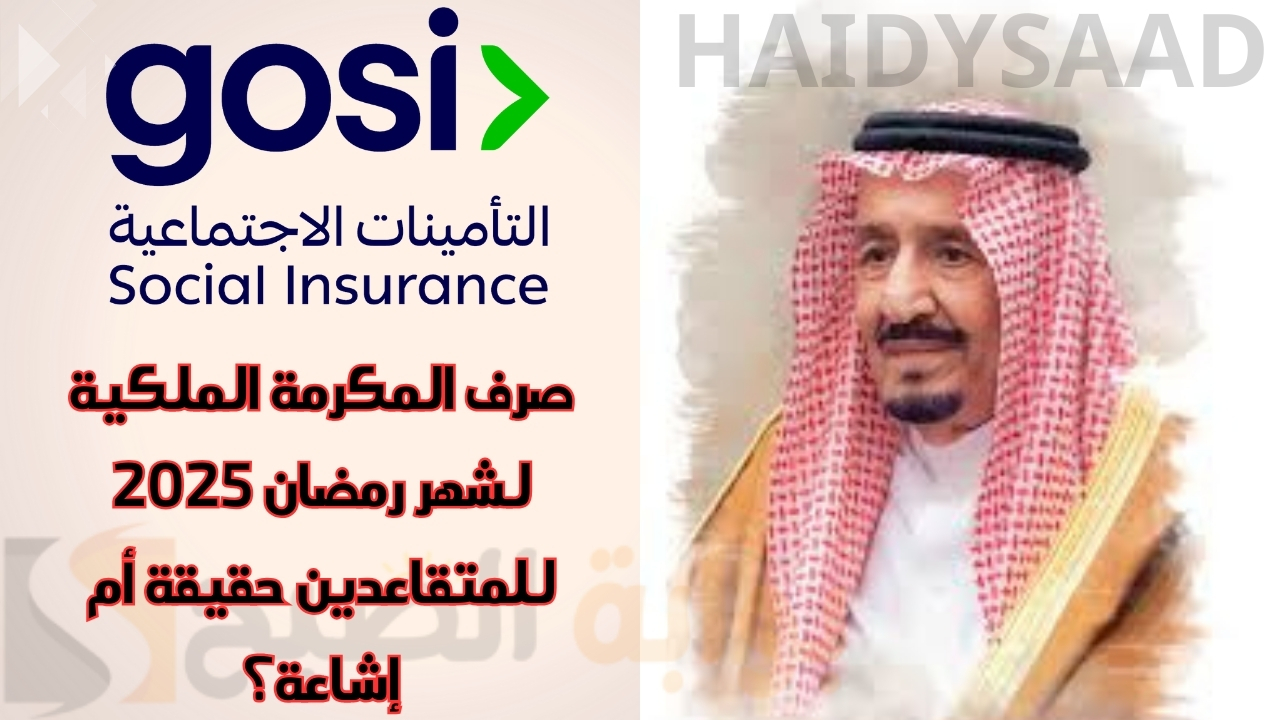 صرف المكرمة الملكية لرواتب المتقاعدين