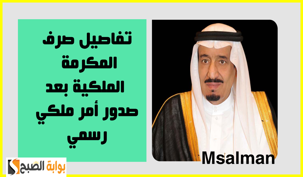 موعد صرف المكرمة الملكية رمضان 1446