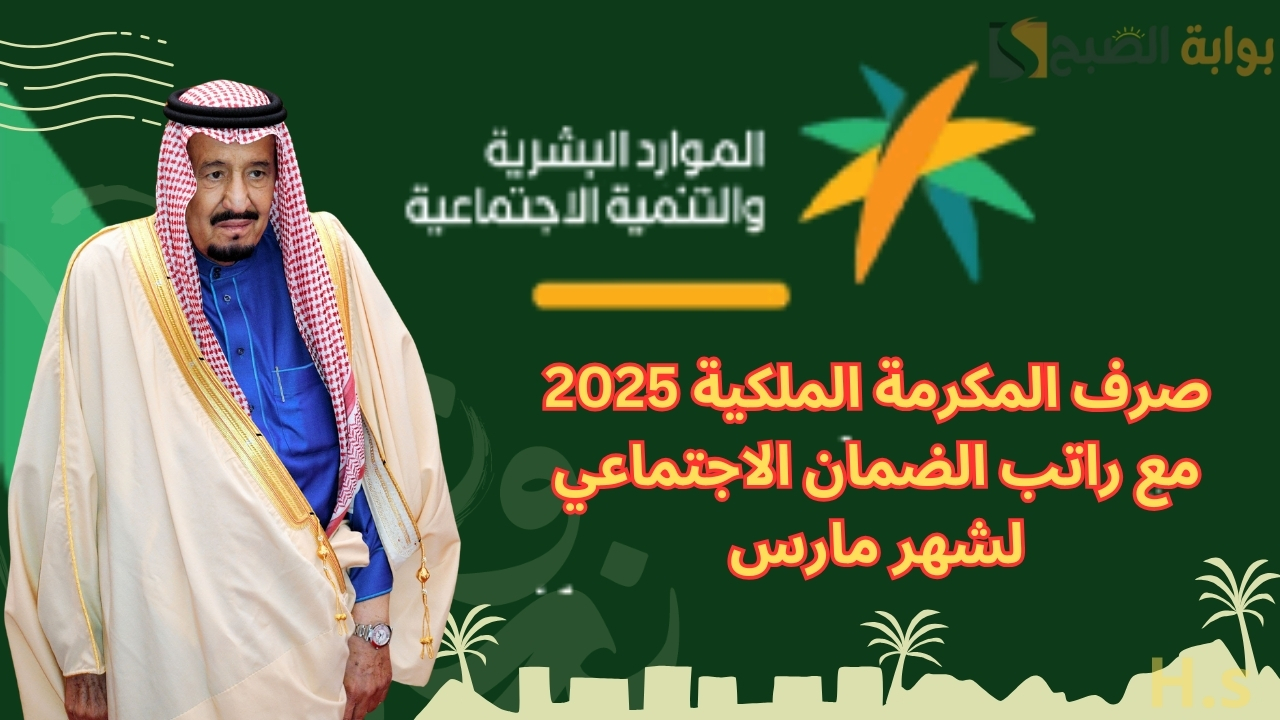 صرف المكرمة الملكية 2025
