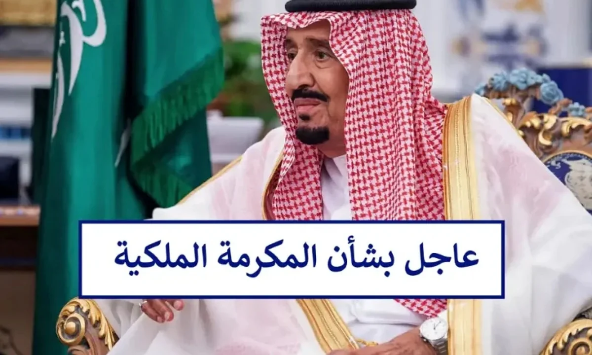 صرف المكرمة الملكية في شهر رمضان 2025