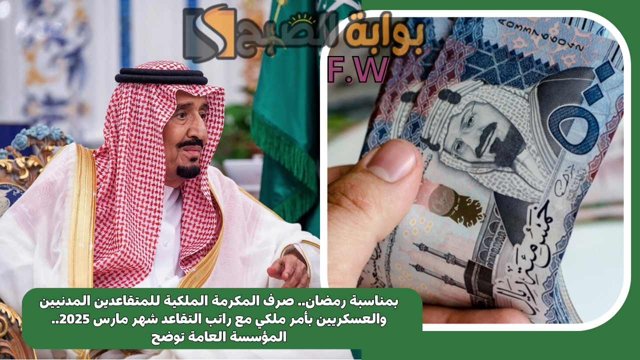 بمناسبة رمضان.. صرف المكرمة الملكية للمتقاعدين المدنيين والعسكريين بأمر ملكي مع راتب التقاعد شهر مارس 2025.. المؤسسة العامة توضح