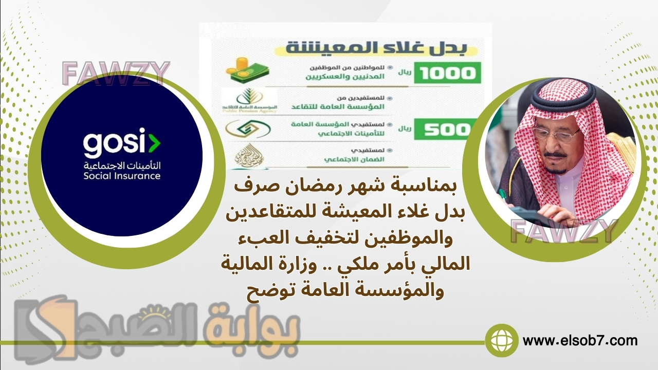 بمناسبة شهر رمضان صرف بدل غلاء المعيشة للمتقاعدين والموظفين لتخفيف العبء المالي بأمر ملكي .. وزارة المالية والمؤسسة العامة توضح