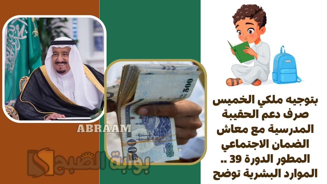 بتوجيه ملكي الخميس صرف دعم الحقيبة المدرسية مع معاش الضمان الاجتماعي المطور الدورة 39 .. الموارد البشرية توضح