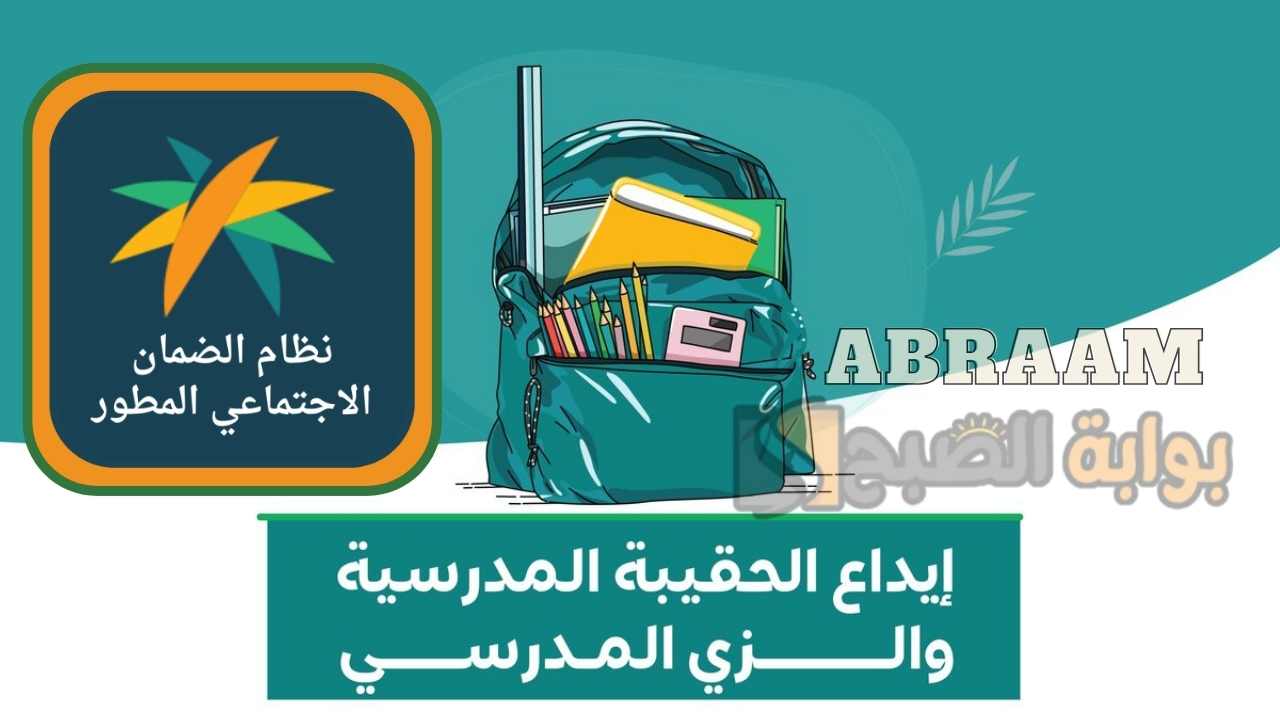 الأحد 2 مارس صرف دعم الحقيبة المدرسية والزي المدرسي الفصل الدراسي الثالث لمستفيدي الضمان الاجتماعي .. الموارد البشرية توضح